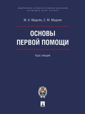 Основы первой помощи. Курс лекций. М.Блок Принт Академия ФСИН России,2026. — фото, ISBN 9785605487432
