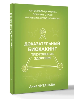 Доказательный биохакинг. Треугольник здоровья. Как закрыть дефициты, победить стресс и повысить уровень энергии — фото, ISBN 9785171910792