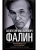 Конфликты в Кремле. Сумерки богов по-русски- купить в магазине Кассандра, фото, 9785227108388, 