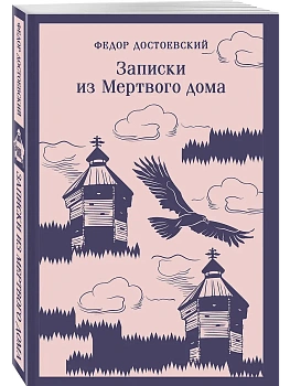Записки из Мертвого дома - купить в магазине Кассандра, фото, 9785042113048, 