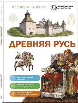 Древняя Русь — фото, ISBN 9785042458750