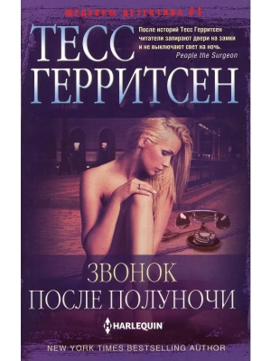 Звонок после полуночи- купить в магазине Кассандра, фото, 9785227110503, 