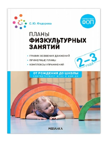 ФГОС.ФОП.Планы физкультурных занятий. 2-3 года. Конспекты занятий.- купить в магазине Кассандра, фото, 9785431542749, 