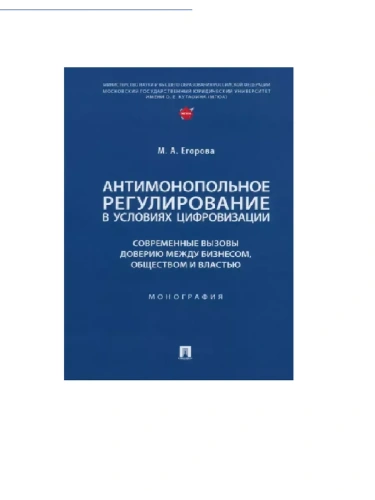 Антимонопольное регулирование в условиях цифровизации: современные вызовы доверию между бизнесом, об- купить в магазине Кассандра, фото, 9785392394395, 