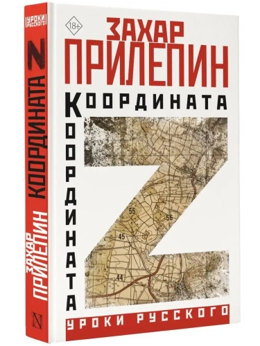 Координата Z- купить в магазине Кассандра, фото, 9785171560492, 