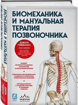 Биомеханика и мануальная терапия позвоночника - купить в магазине Кассандра, фото, 9785042353895, 
