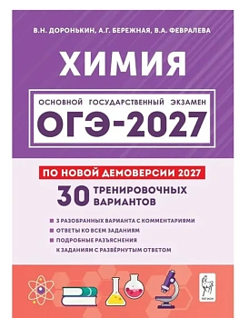 ОГЭ.Химия-2027.30 тренировочных вариантов по демоверсии 2027 года — фото, ISBN 9785996623686