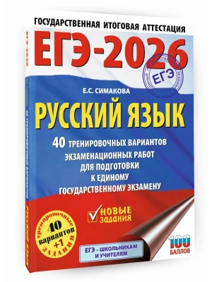 ЕГЭ.Русский язык-2026.40 тренировочных вариантов экзаменационных работ для подготовки- купить в магазине Кассандра, фото, 9785171766955, 