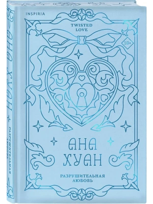 Разрушительная любовь (лимитированное издание) (Twisted Love #1)- купить в магазине Кассандра, фото, 9785042108976, 