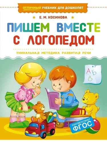 Пишем вместе с логопедом- купить в магазине Кассандра, фото, 9785389257122, 