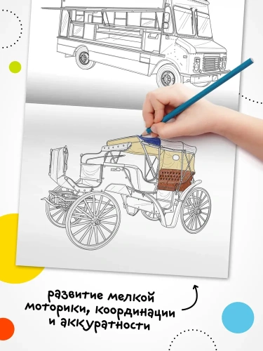Классные раскраски. Транспорт- купить в магазине Кассандра, фото, 9785431537684, 
