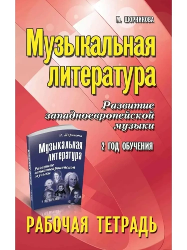 Музыкальная литература:2 год:рабочая тетрадь- купить в магазине Кассандра, фото, 9785222463390, 