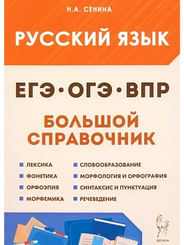 ЕГЭ.Русский язык-2026.Большой справочник для подготовки к ВПР, ОГЭ и ЕГЭ. 6-е изд. - купить в магазине Кассандра, фото, 9785996620678, 