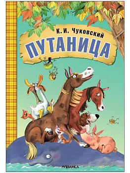 Любимые сказки К.И. Чуковского. Путаница (книга на картоне) NEW — фото, ISBN 9785431532832