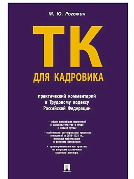 Трудовой кодекс для кадровика. Практический комментарий к Трудовому кодексу Российской Федерации.-М. - купить в магазине Кассандра, фото, 9785392450633, 