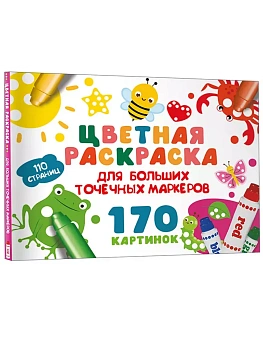 Цветная раскраска для больших точечных маркеров. 170 картинок — фото, ISBN 9785171644604