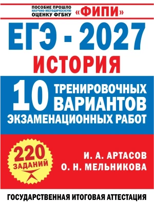 ЕГЭ.История-2027.10 тренировочных вариантов экзаменационных работ для подготовки к ЕГЭ — фото, ISBN 9785171908430