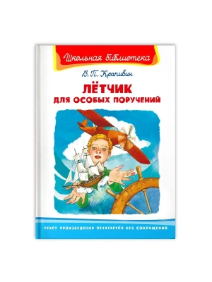 Летчик для особых поручений.(3270)- купить в магазине Кассандра, фото, , 