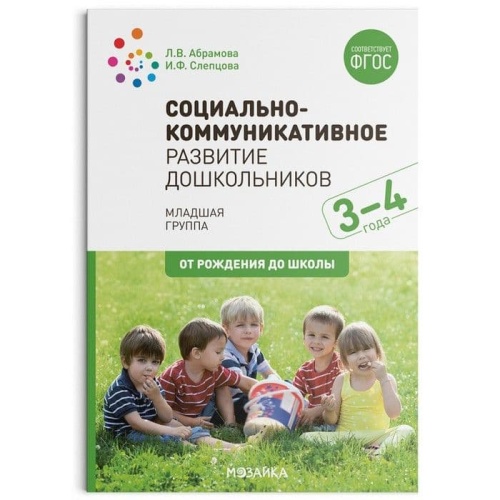 ФГОС.ФОП.Социально-коммуникативное развитие дошкольников (3-4 года). ФГОС- купить в магазине Кассандра, фото, 9785431515828, 