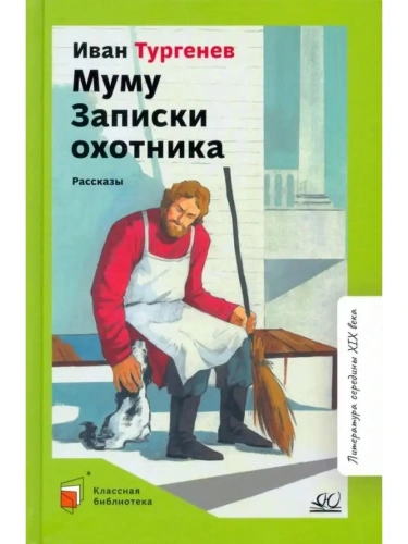 Муму. Записки охотника. Рассказы.  Тургенев И.С.- купить в магазине Кассандра, фото, 9785907545700, 