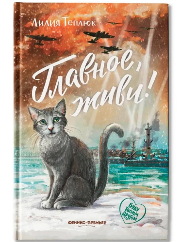 Главное, живи!- купить в магазине Кассандра, фото, 9785222449639, 