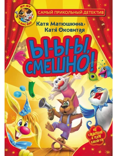 Фу-Фу и Кис-Кис. Ы-ы-ы, смешно!- купить в магазине Кассандра, фото, 9785171503147, 