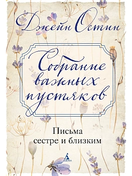 Собрание важных пустяков. Письма сестре и близким - купить в магазине Кассандра, фото, 9785389307216, 