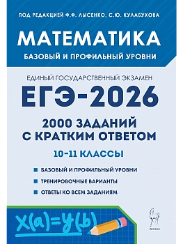 ЕГЭ.Математика-2026.2000 заданий с кратким ответом.Базовый и профильный уровни - купить в магазине Кассандра, фото, 9785996619108, 
