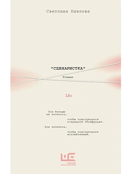 Сценаристка - купить в магазине Кассандра, фото, 9785171646387, 