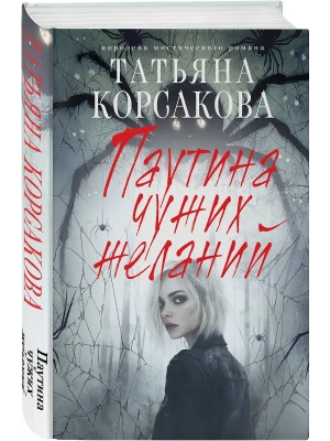Паутина чужих желаний- купить в магазине Кассандра, фото, 9785042153068, 