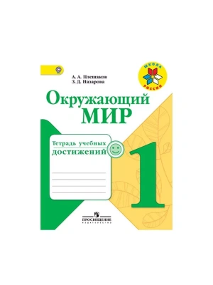 Окружающий мир 1 класс Плешаков. Тетрадь учебных достижений. 2016 Школа России- купить в магазине Кассандра, фото, 9785090383622, 