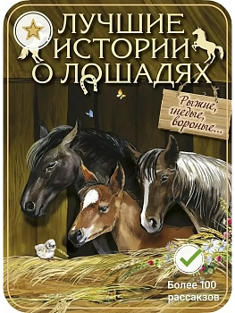 Лучшие истории о лошадях. Рыжие  гнедые  вороные... - купить в магазине Кассандра, фото, 9785001858386, 