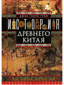 История Древнего Китая - купить в магазине Кассандра, фото, 9785952456419, 