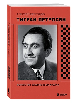 Тигран Петросян. Искусство защиты в шахматах - купить в магазине Кассандра, фото, 9785042204289, 