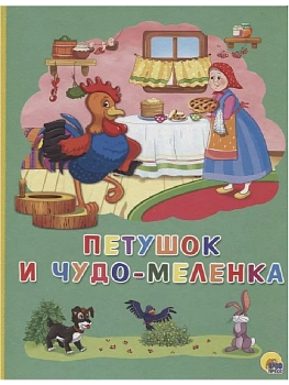 Петушок и чудо-меленка — фото, ISBN 9785378273270