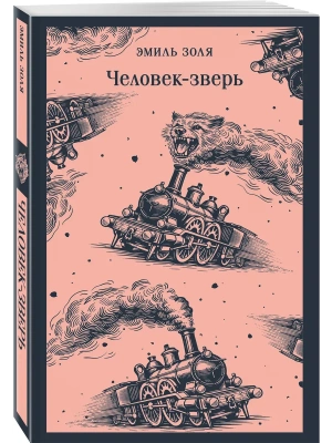 Человек-зверь — фото, ISBN 9785042425547