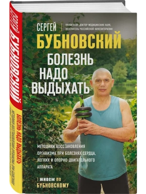 Болезнь надо выдыхать. Методики восстановления организма при болезнях сердца, легких и опорно-двигательного аппарата- купить в магазине Кассандра, фото, 9785042341069, 