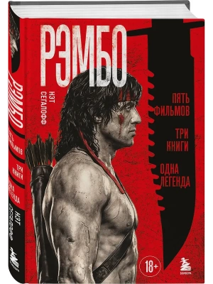Рэмбо: Пять фильмов, три книги, одна легенда- купить в магазине Кассандра, фото, , 