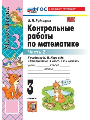 Математика 3кл.Моро.Контрольные работы.ч.2.ФГОС НОВЫЙ (к новому учебнику) 2026- купить в магазине Кассандра, фото, , 