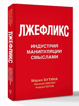 Лжефликс. Индустрия манипуляции смыслами - купить в магазине Кассандра, фото, 9785171836108, 