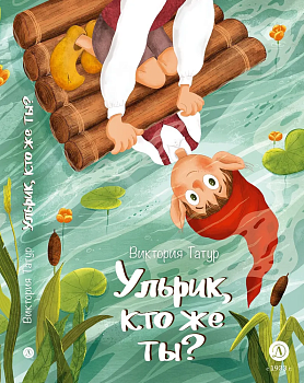 Ульрик, кто же ты? — фото, ISBN 9785080071867