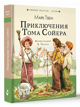 Приключения Тома Сойера - купить в магазине Кассандра, фото, 9785171868338, 