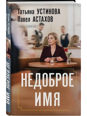 Недоброе имя- купить в магазине Кассандра, фото, 9785042381997, 