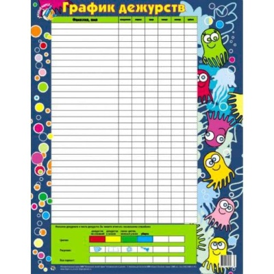 Маленький гений.Плакат.График дежурств- купить в магазине Кассандра, фото, , 