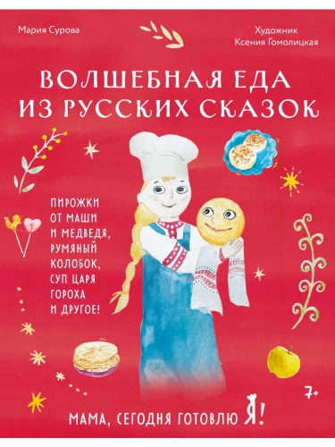 Мама, сегодня готовлю я! Волшебная еда из русских сказок. Пирожки от Маши и медведя, румяный Колобок, суп царя Гороха и другое!- купить в магазине Кассандра, фото, 9785041948047, 