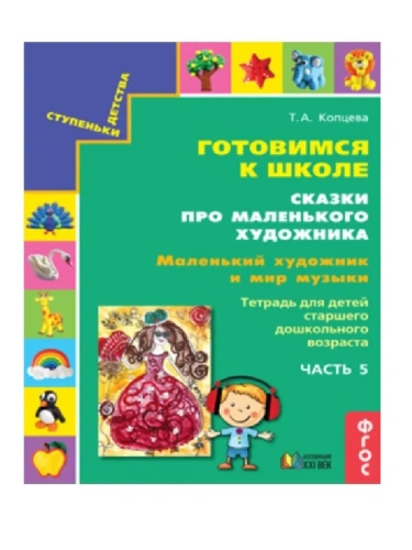 Готовимся к школе.Сказки про маленького художника.Маленький художник и мир природы.ч.5- купить в магазине Кассандра, фото, 9785418014726, 
