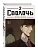 Сволочь. Том 2 Bastard - купить в магазине Кассандра, фото, 9785042293672, 