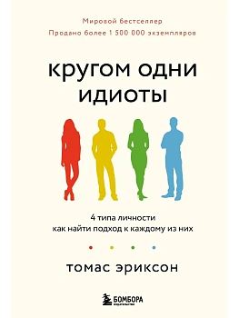 Кругом одни идиоты. 4 типа личности: как найти подход к каждому из них - купить в магазине Кассандра, фото, 9785042233937, 