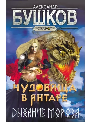 Сварог. Чудовища в янтаре. Дыхание мороза- купить в магазине Кассандра, фото, 9785001853701, 