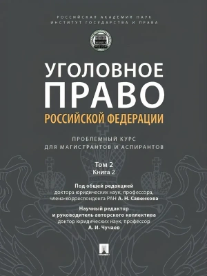 Уголовное право РФ: проблемный курс для магистрантов и аспирантов. В 3 т. Т.2. Книга 2 — фото, ISBN 9785392454563